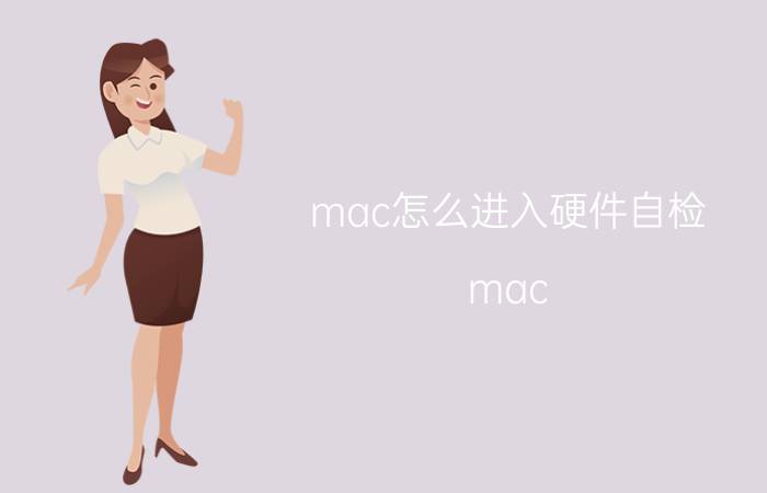 mac怎么进入硬件自检 mac 硬盘坏道检测与修复？